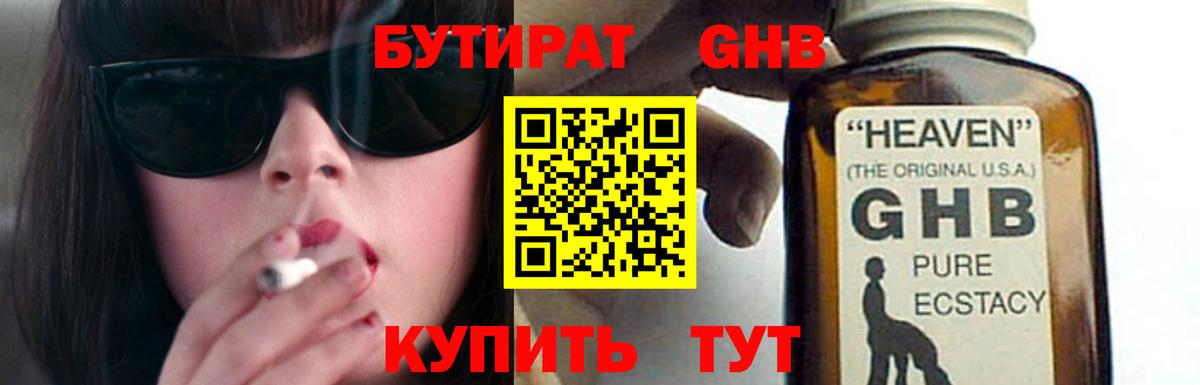 БУТИРАТ жидкий экстази  Вход с VPN  Чебаркуль 