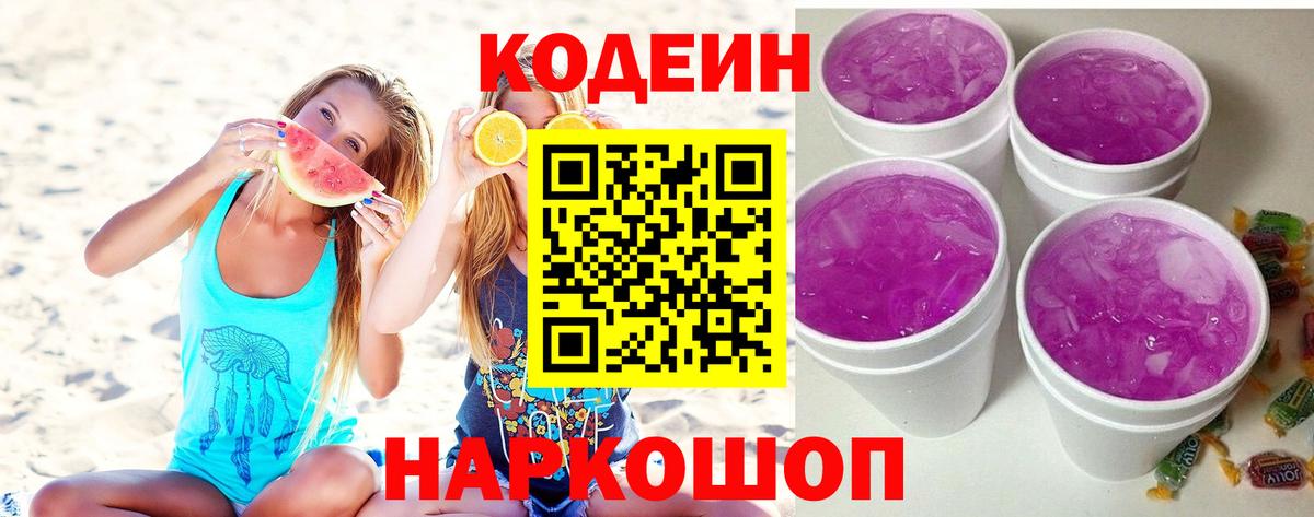 Кодеиновый сироп Lean напиток Lean (лин)  Вход с VPN  Кодеин Purple Drank  Чебаркуль 
